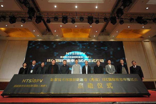 国家技术标准创新基地（光伏）国际标准研讨会暨成员代表大会第二次会议在河北保定召开