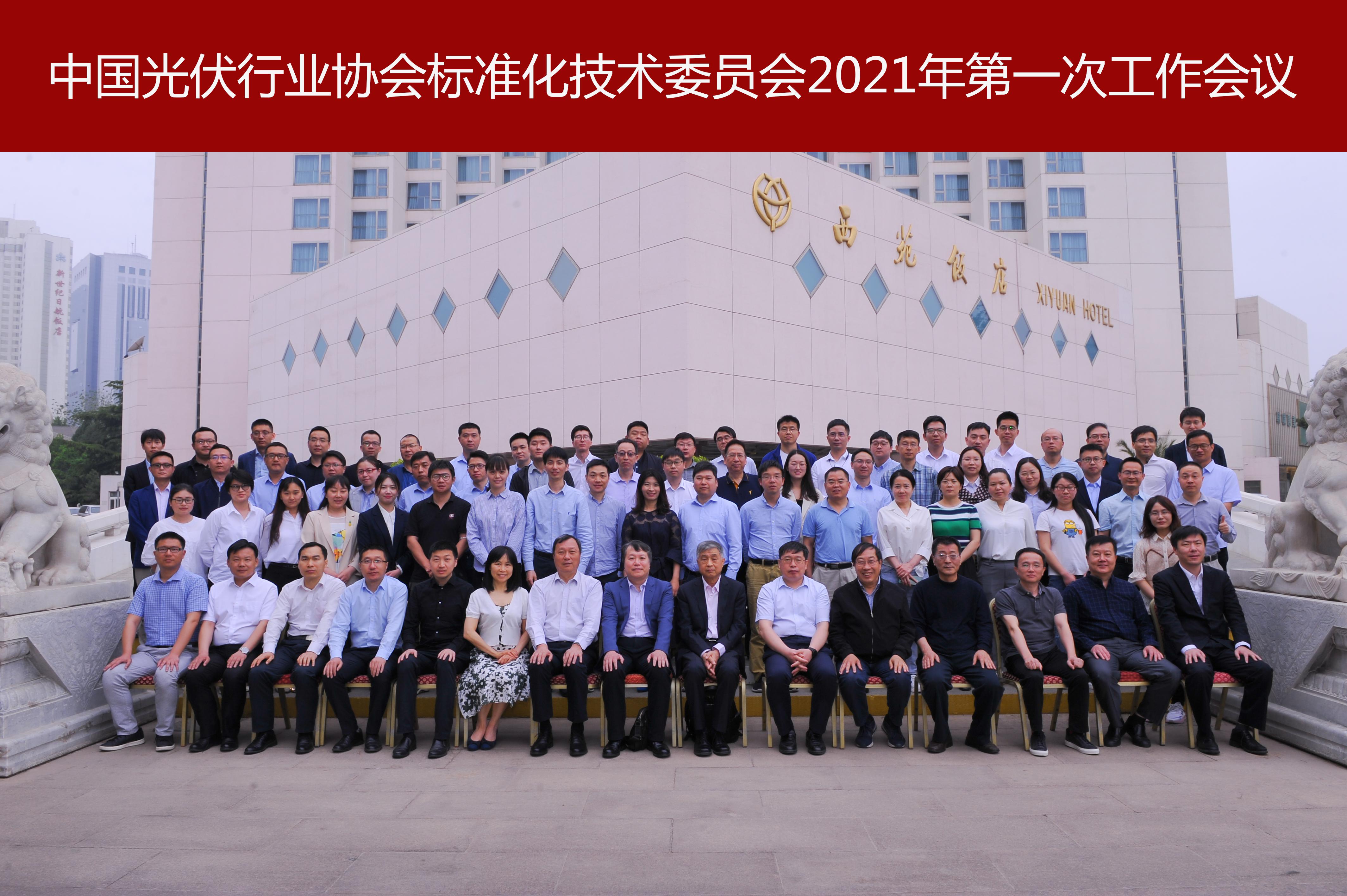 中国光伏行业协会标准化技术委员会2021年第一次工作会议在北京顺利召开